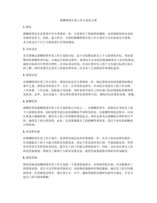 薪酬绩效年度工作计划怎么填