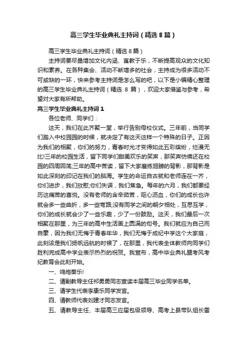高三学生毕业典礼主持词（精选8篇）