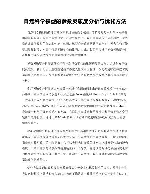自然科学模型的参数灵敏度分析与优化方法