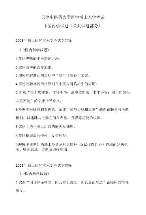 天津中医药大学08--13年博士研究生入学考试中医内科学考试试题(公共试题部分).doc