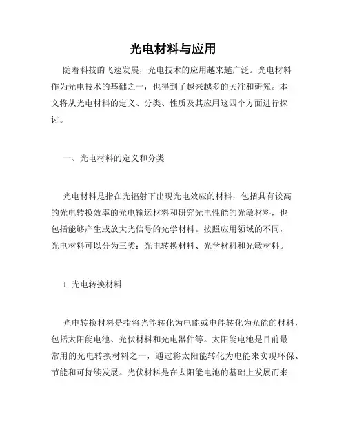 光电材料与应用