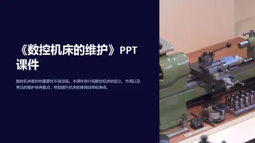 《数控机床的维护》课件