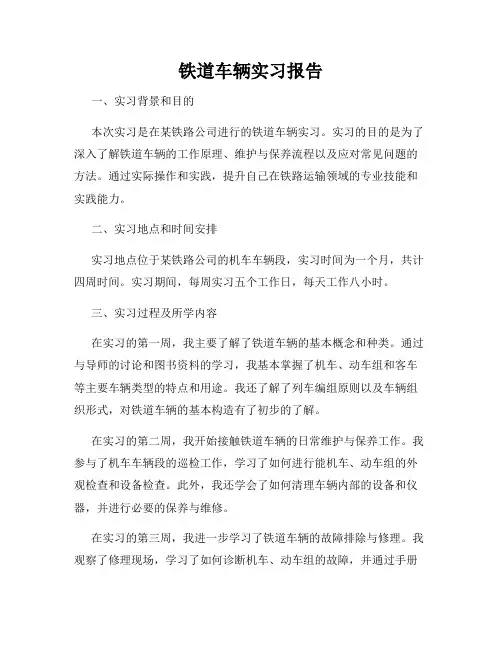 铁道车辆实习报告