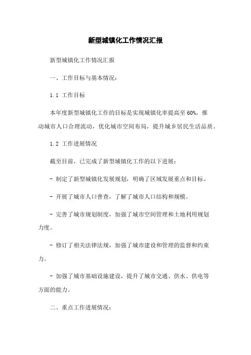 新型城镇化工作情况汇报