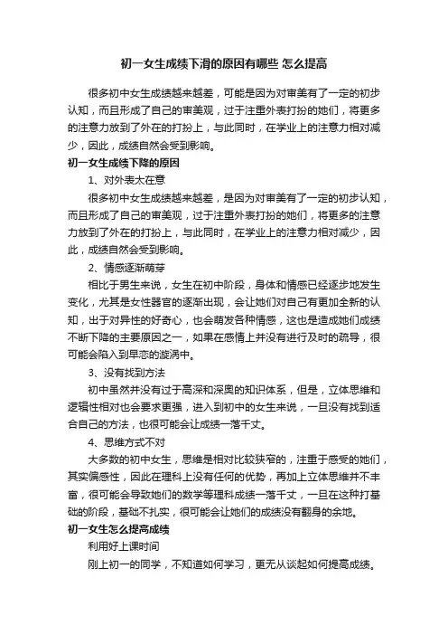 初一女生成绩下滑的原因有哪些怎么提高