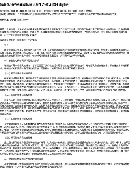 智能化时代新闻媒体特点与生产模式探讨李梦雅