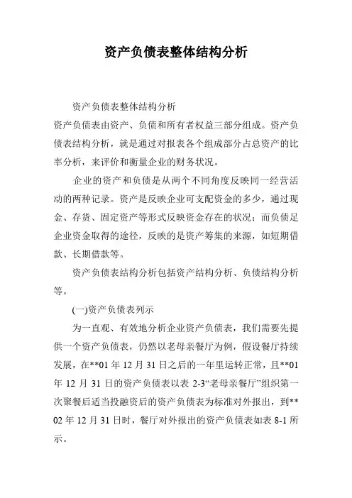 资产负债表整体结构分析