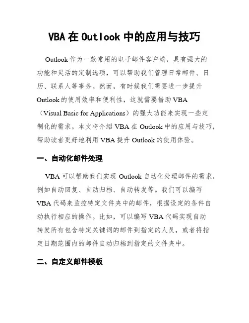 VBA在Outlook中的应用与技巧