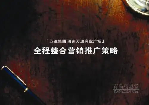 万达商业广场全程整合营销推广策略青岛858446259