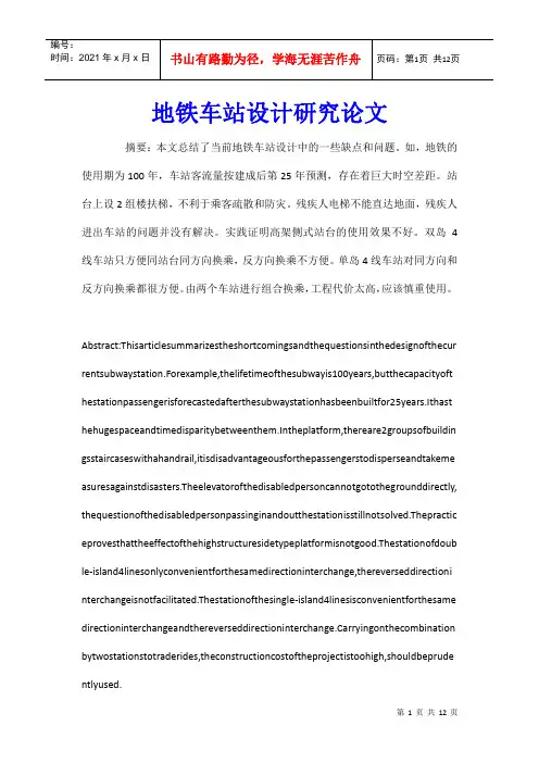 地铁车站设计研究论文