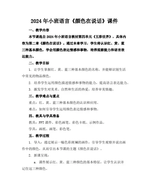 2024年小班语言《颜色在说话》课件