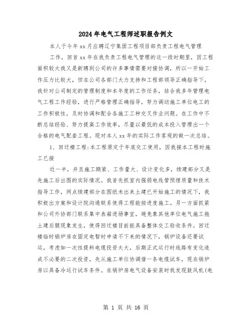 2024年电气工程师述职报告例文(六篇)
