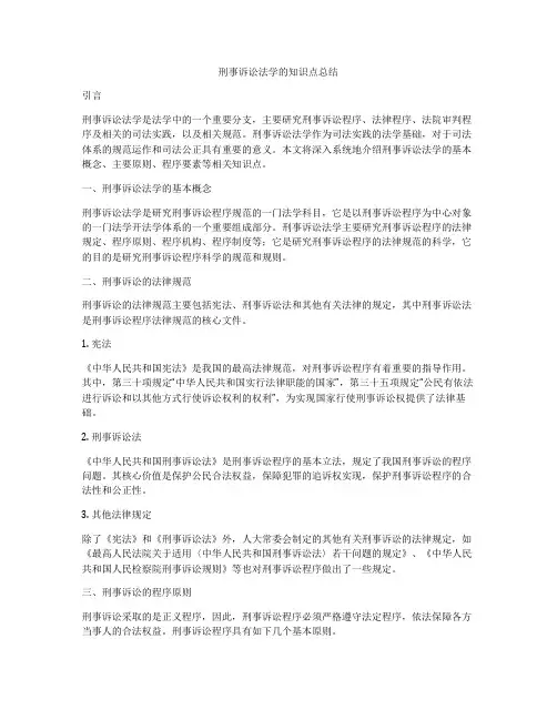 刑事诉讼法学的知识点总结