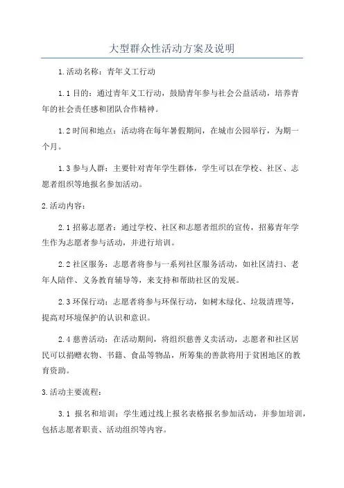 大型群众性活动方案及说明