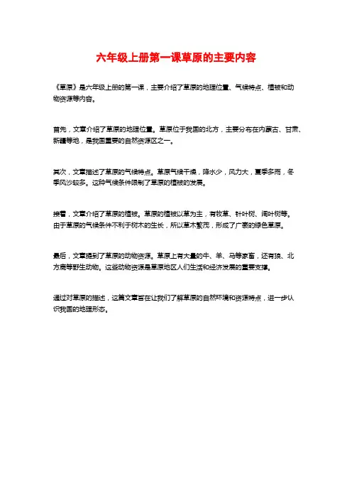 六年级上册第一课草原的主要内容