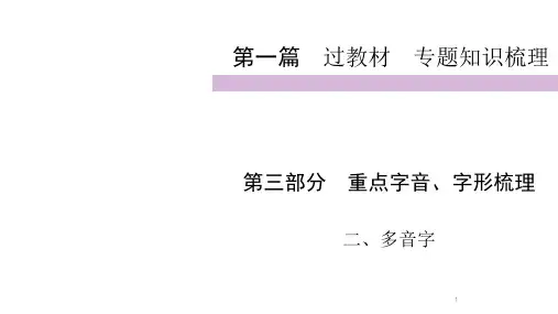 【最新】2020年九年级中考人教部编版语文复习课件：第1篇 第3部分 2多音字 (共18张PPT)