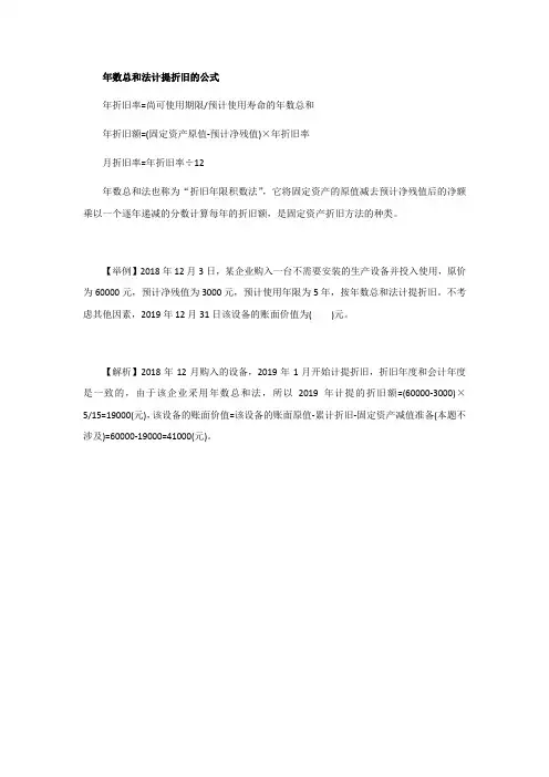 年数总和法计算折旧额的计算公式