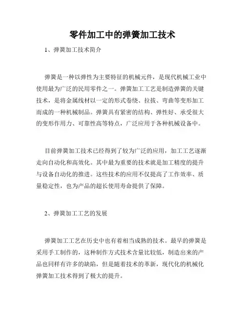 零件加工中的弹簧加工技术