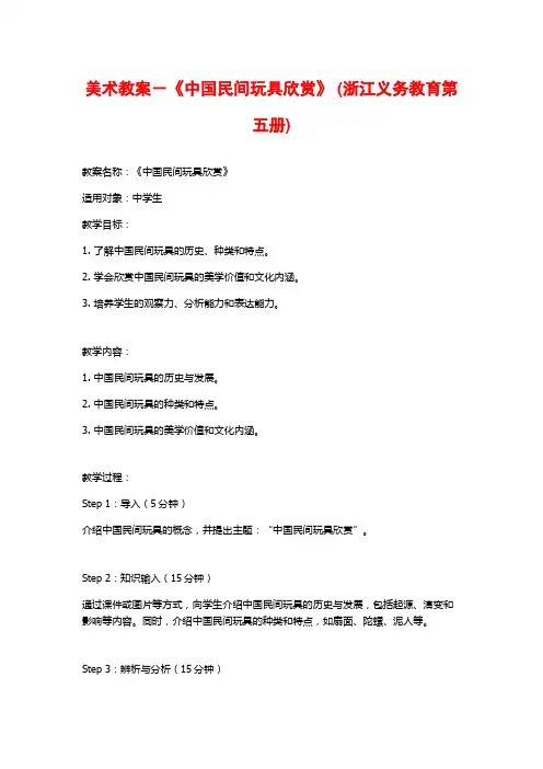 美术教案-《中国民间玩具欣赏》 (浙江义务教育第五册)