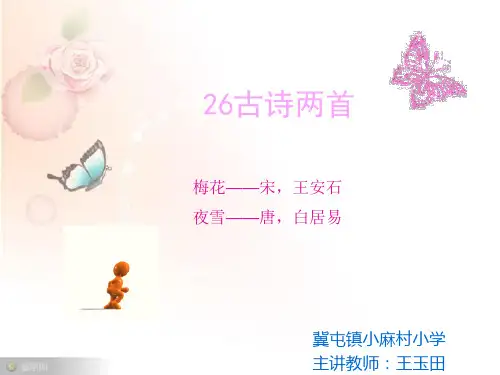 《第七单元26 古诗两首《梅花》课件》小学语文语文S版版二年级上册1413
