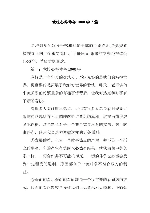 党校心得体会1000字3篇