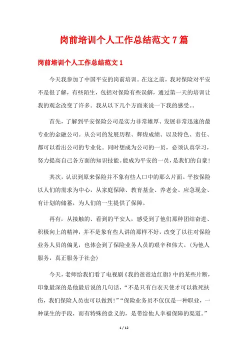 岗前培训个人工作总结范文7篇