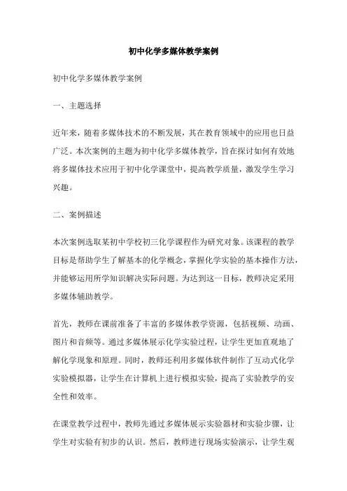 初中化学多媒体教学案例