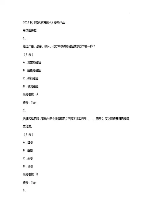 2018年度秋华师高起专《现代教育提高技术学》在线作业任务