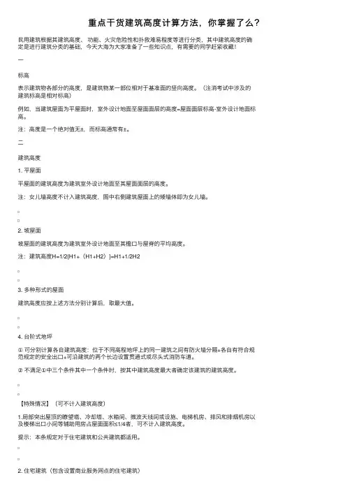 重点干货建筑高度计算方法,你掌握了么?