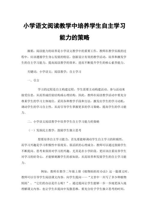 小学语文阅读教学中培养学生自主学习能力的策略