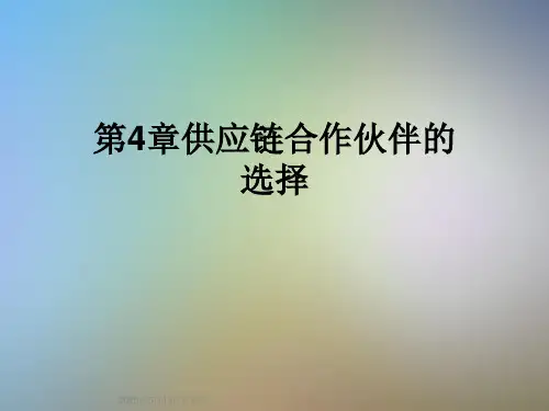 第4章供应链合作伙伴的选择