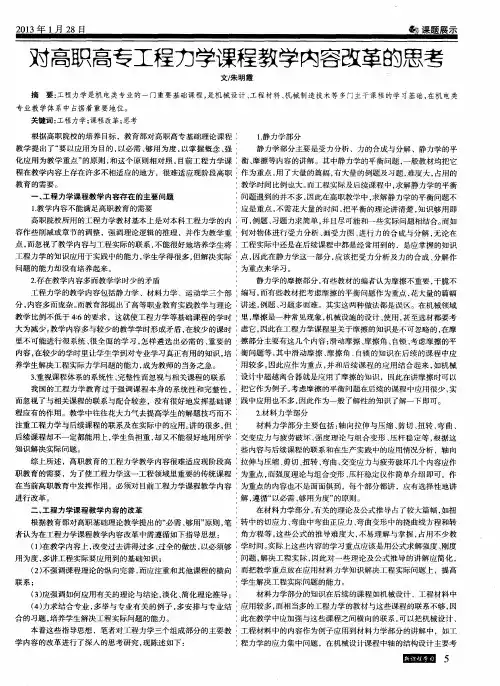对高职高专工程力学课程教学内容改革的思考