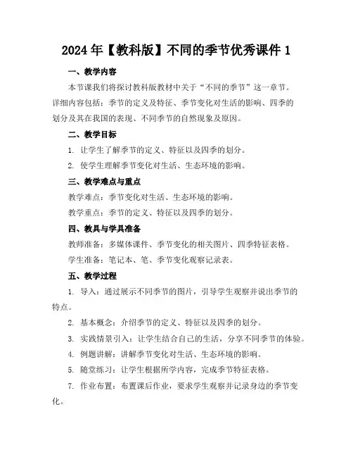 2024年【教科版】不同的季节优秀课件1