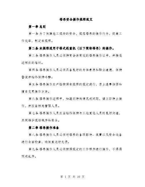 塔吊安全操作规程范文(三篇)