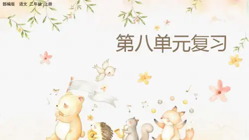 部编版小学二年级语文上册-第八单元复习