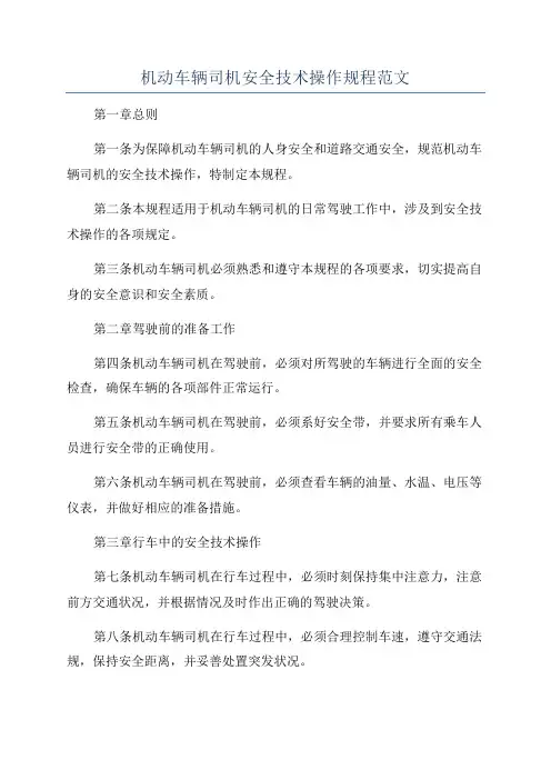 机动车辆司机安全技术操作规程范文
