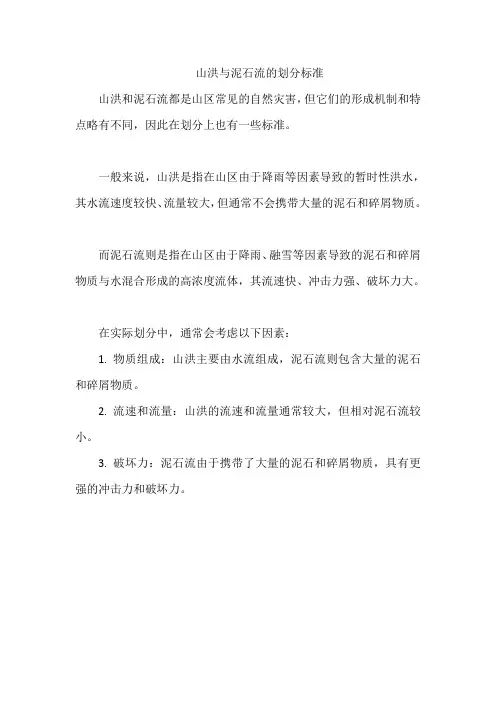 山洪与泥石流的划分标准