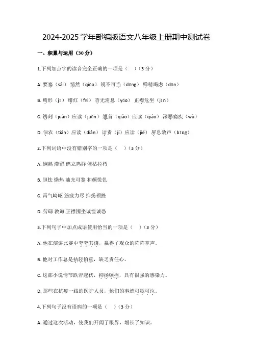 2024-2025学年部编版语文八年级上册期中测试卷(含答案)