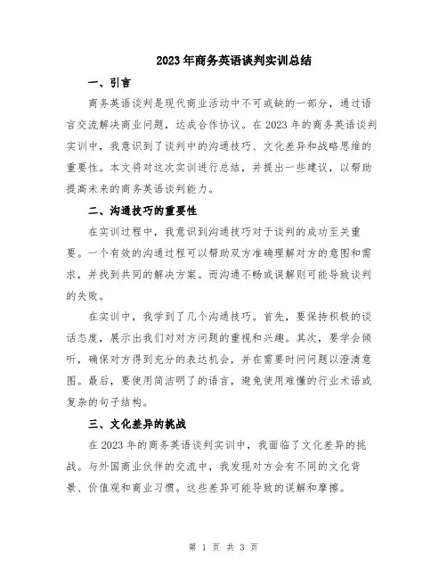 2023年商务英语谈判实训总结
