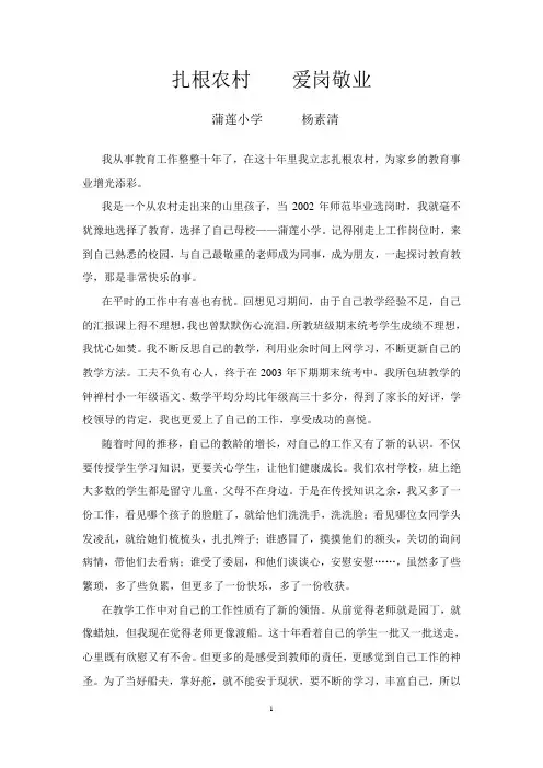 扎根农村爱岗敬业(蒲莲小学-杨素清)