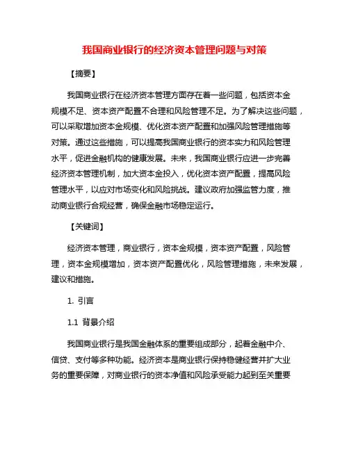 我国商业银行的经济资本管理问题与对策