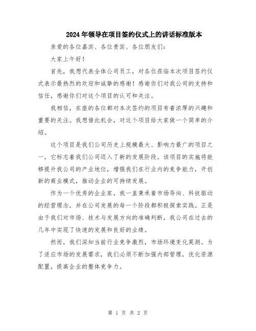 2024年领导在项目签约仪式上的讲话标准版本