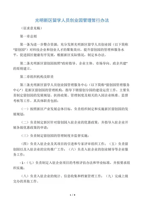 《光明新区留学人员创业园管理暂行
