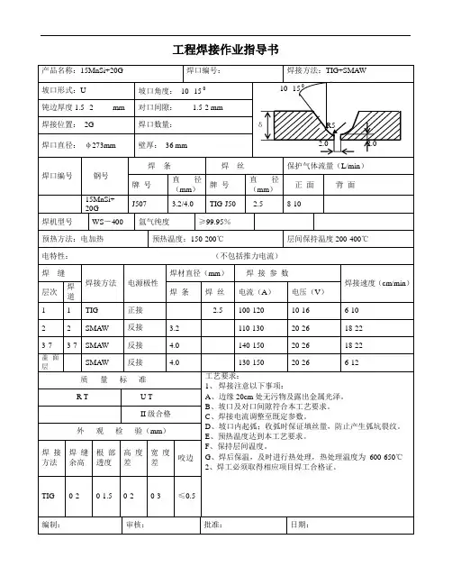15MnSi+20G焊接作业指导书