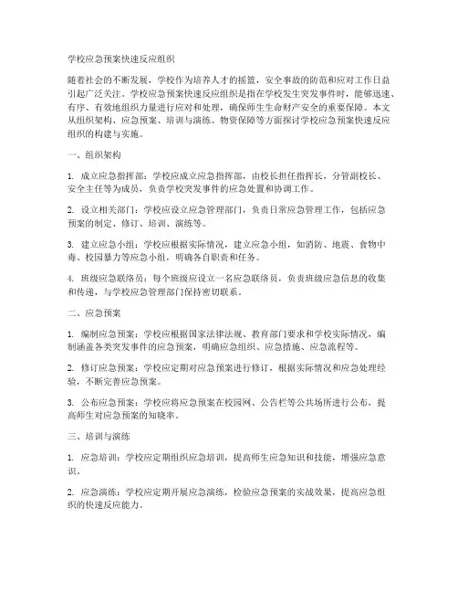 学校应急预案快速反应组织