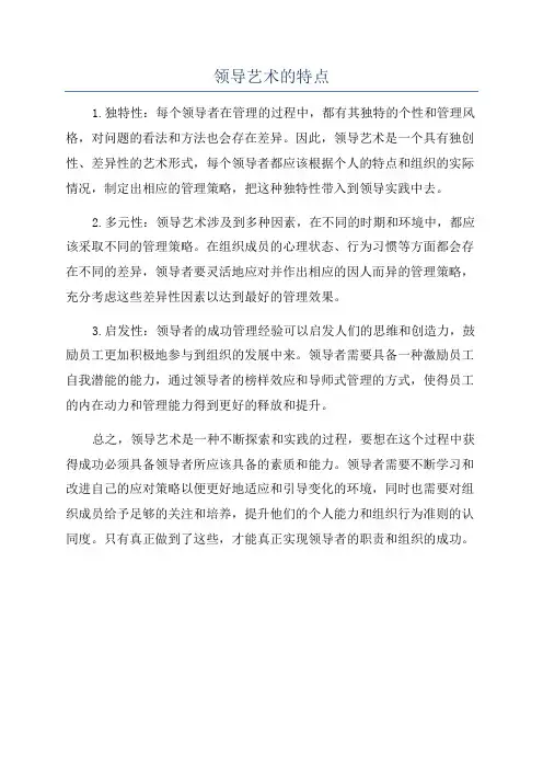 领导艺术的特点