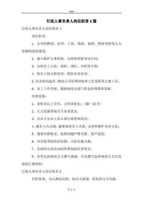 行政人事负责人岗位职责4篇