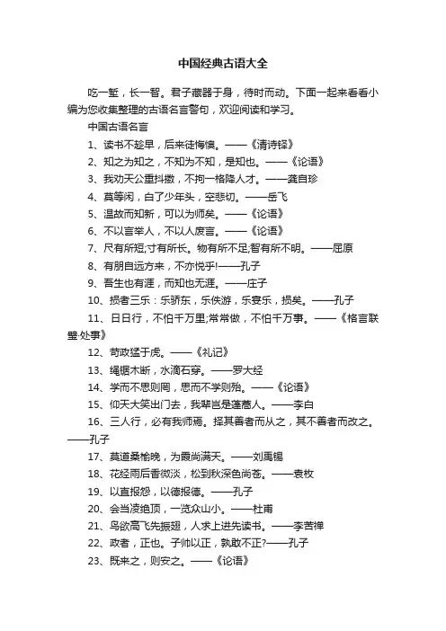 中国经典古语大全