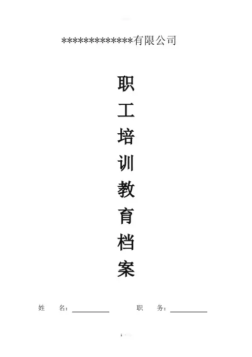 加油站从业人员安全教育培训档案