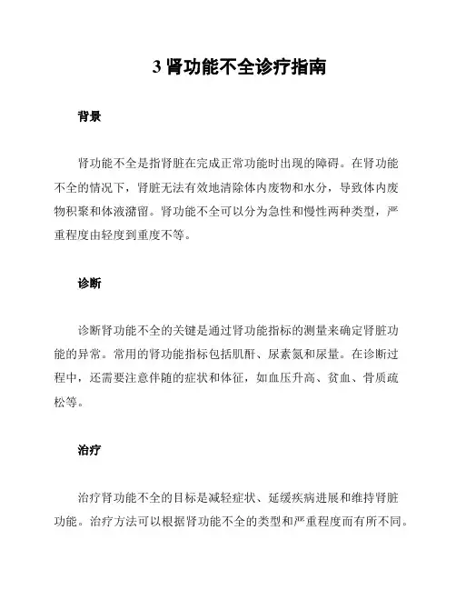 3肾功能不全诊疗指南